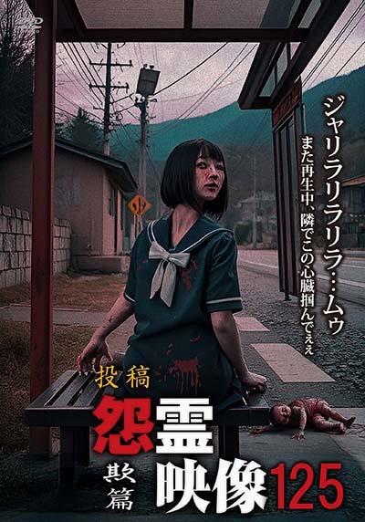 投稿 怨霊映像125 欺篇 | 宅配DVDレンタルのTSUTAYA DISCAS
