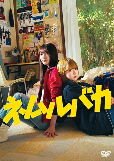 映画『ネムルバカ』