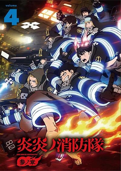 炎炎ノ消防隊 参ノ章 | 宅配DVDレンタルのTSUTAYA DISCAS