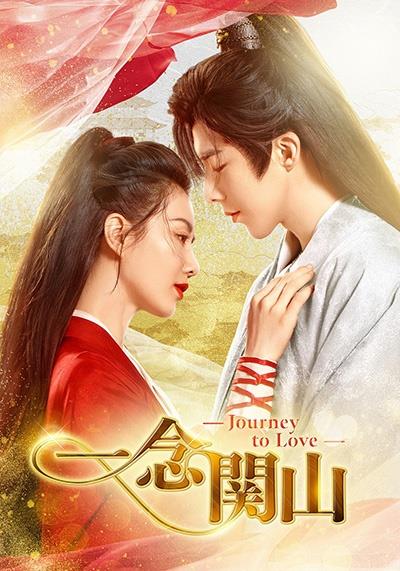 一念関山－Ｊｏｕｒｎｅｙ　ｔｏ　Ｌｏｖｅ－　Ｖｏｌ．１