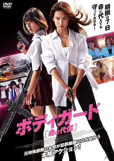 貴重！Ｄディー★特典DVDやCD89点★インディー時代の商品もあり！ ボディガード 命の代償 | 宅配DVDレンタルのTSUTAYA DISCAS