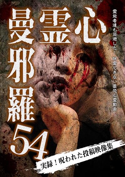 [420268]心霊曼邪羅(10枚セット)21、22、23、24、25、26、27、28、29、30【全巻 邦画 中古 DVD】ケース無:: レンタル落ち 心霊曼邪羅54 | 宅配DVDレンタルのTSUTAYA DISCAS