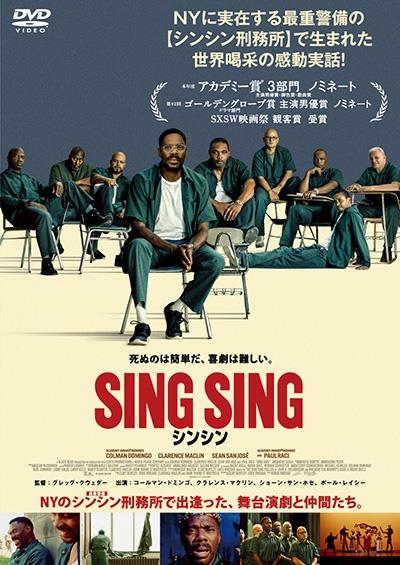 シンシン／ＳＩＮＧ　ＳＩＮＧ