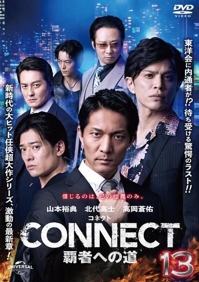 CONNECT －覇者への道－ | 宅配DVDレンタルのTSUTAYA DISCAS