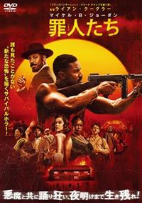 罪人たち