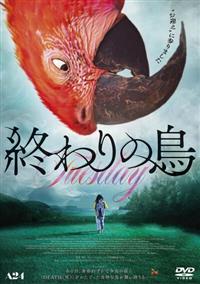 終わりの鳥