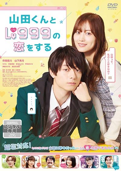 山田くんとＬｖ９９９の恋をする