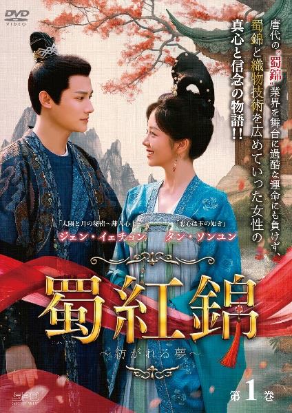 蜀紅錦～紡がれる夢～　第１巻