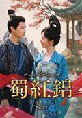 覆流年（ふくりゅうねん） 復讐の王妃と絶えざる愛 | 宅配DVD