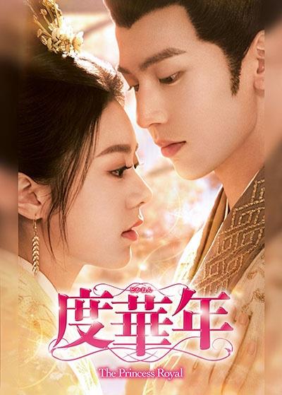 度華年　Ｔｈｅ　Ｐｒｉｎｃｅｓｓ　Ｒｏｙａｌ　Ｖｏｌ．１