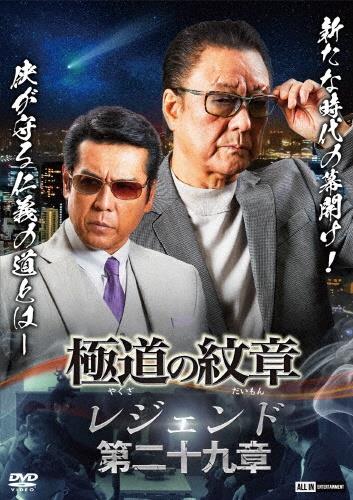 極道の紋章 レジェンド 第二十九章 | 宅配DVDレンタルのTSUTAYA
