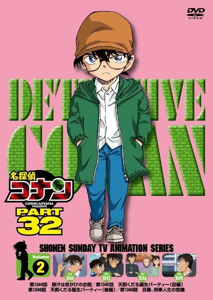 名探偵コナン PART32 | 宅配DVDレンタルのTSUTAYA DISCAS
