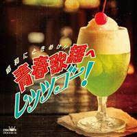 ���a�ɂƂ��߂�!! �t�̗w�փ��b�c�S�[!