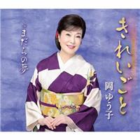 �yMAXI�z���ꂢ����/�܂���̖�(�}�L�V�V���O��)