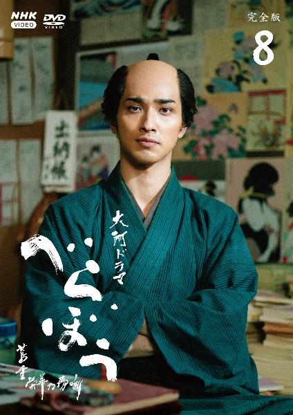 べらぼう〜蔦重栄華乃夢噺〜 完全版 第壱集 本編DVDのみ4枚セット【現品限り】 大河ドラマ べらぼう～蔦重栄華乃夢噺～ 完全版 第壱集