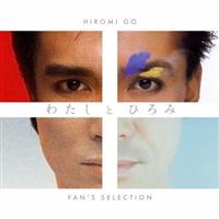 わたしとひろみ～FAN'S SELECTION～