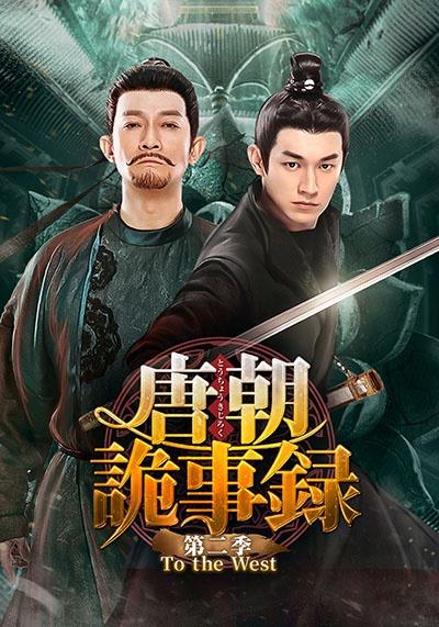 唐朝詭事録＜とうちょうきじろく＞第二季－To the West