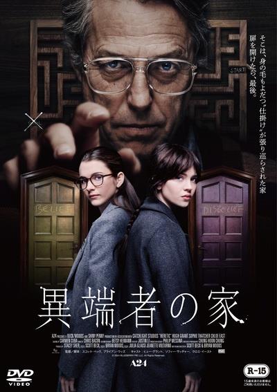 異端者の家