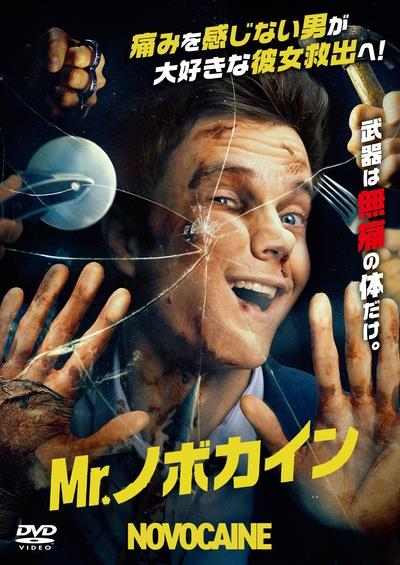 Ｍｒ．ノボカイン