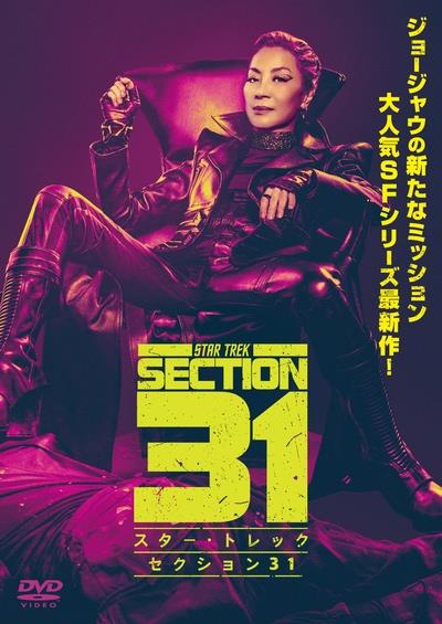 スター・トレック：セクション31 | 宅配DVDレンタルのTSUTAYA