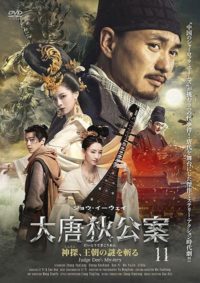 大唐狄公案 神探、王朝の謎を斬る | 宅配DVDレンタルのTSUTAYA DISCAS