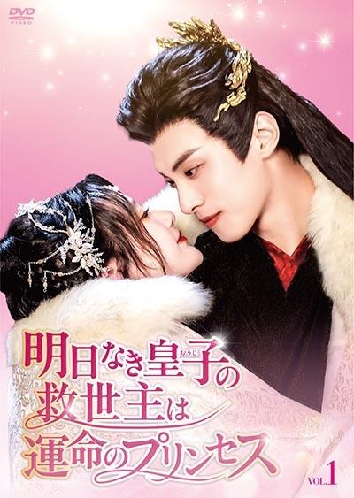 明日なき皇子の救世主は運命のプリンセス Vol.1