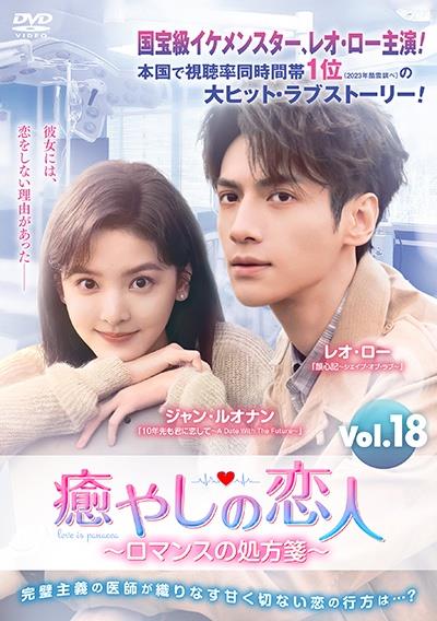 ロマンスの鼓動～キケンな恋の処方箋～ DVD全３巻セット/レオ・ロー 中国ドラマ】ロマンスの鼓動～キケンな恋の処方箋～ DVD-BOX1〜3