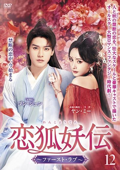 恋狐妖伝（れんこようでん）～ファースト・ラブ～ | 宅配DVD