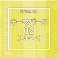 NTVM�񓹕� �e�[�}�p�[�N02(�����w��)