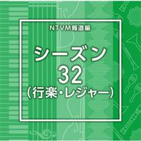 NTVM�񓹕� �V�[�Y��32(�s�y�E���W���[)