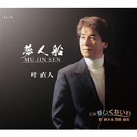 �yMAXI�z���l�D MU JIN SEN/�߂����Ȃ���(�}�L�V�V���O��)