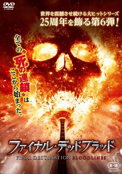 ファイナル・デッドブラッド ファイナル・デッドブラッド | 宅配DVDレンタルのTSUTAYA DISCAS