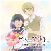 �u�X�ɉԑ����B �I���W�i���E�T�E���h�g���b�N