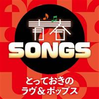 �tSONGS �`�Ƃ��Ă����̃���&�|�b�v�X