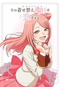 その着せ替え人形は恋をする その着せ替え人形は恋をする | 宅配DVDレンタルのTSUTAYA DISCAS
