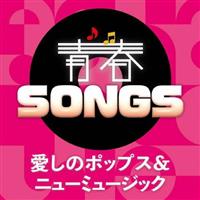 �tSONGS �`�����̃|�b�v�X&�j���[�~���[�W�b�N