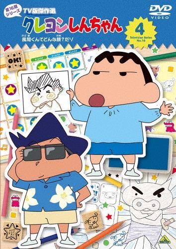 クレヨンしんちゃん TV版傑作選 第16期シリーズ | 宅配DVDレンタル
