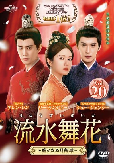 流水舞花～遥かなる月落城～ | 宅配DVDレンタルのTSUTAYA DISCAS