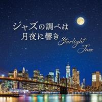 Starlight Jazz �W���Y�̒��ׂ͌���ɋ���