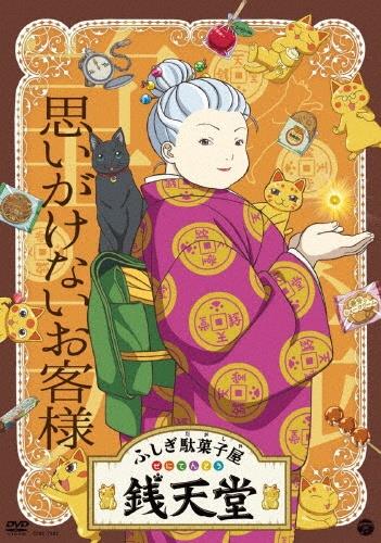 ふしぎ駄菓子屋 銭天堂』 | 宅配DVDレンタルのTSUTAYA DISCAS