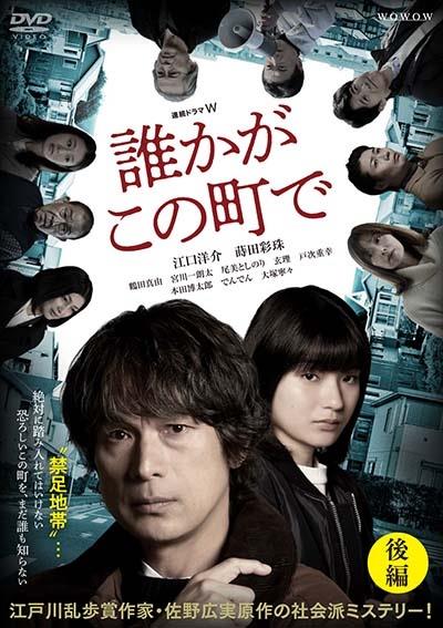 連続ドラマW 誰かがこの町で | 宅配DVDレンタルのTSUTAYA DISCAS