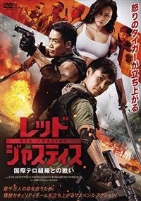 ���b�h�E�W���X�e�B�X�@�`���ۃe���g�D�Ƃ̐킢�`