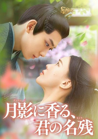 月影に香る、君の名残 | 宅配DVDレンタルのTSUTAYA DISCAS