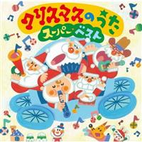 �N���X�}�X�̂��� �X�[�p�[�E�x�X�g