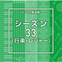 NTVM�񓹕� �V�[�Y��33(�s�y�E���W���[)