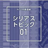 NTVM�񓹕� �V���A�X �g�s�b�N01