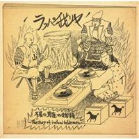 �s���̒j�B�̕��� �`The Story Of Indomitable Men�`