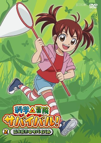 科学×冒険サバイバル！ | 宅配DVDレンタルのTSUTAYA DISCAS