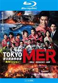 TOKYO MER～隅田川ミッション～ | 宅配DVDレンタルのTSUTAYA