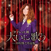 �^�u���b�g�� �傢�ɉ̂� ���씎�V��i�W